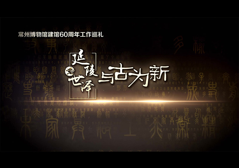 常州博物館60周年宣傳片